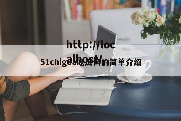 51chigua吃瓜网的简单介绍