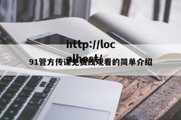 91管方传谋免费线观看的简单介绍