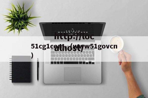 51cg1com.（www51govcn）