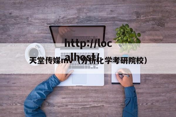 天堂传媒mv（分析化学考研院校）