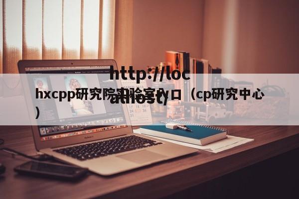 hxcpp研究院实验室入口（cp研究中心）