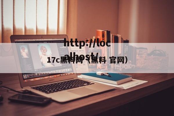 17c黑料网（黑料 官网）