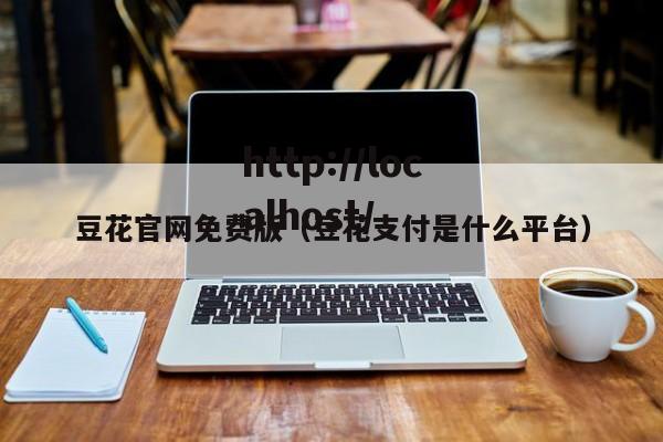 豆花官网免费版（豆花支付是什么平台）