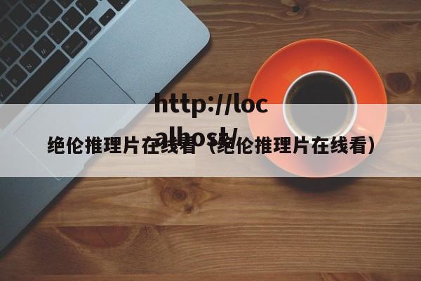 绝伦推理片在线看（绝伦推理片在线看）