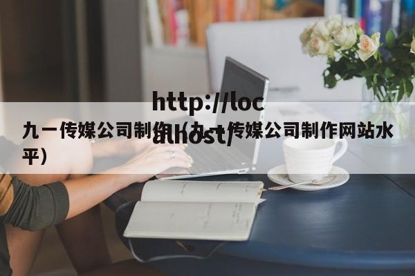 九一传媒公司制作（九一传媒公司制作网站水平）
