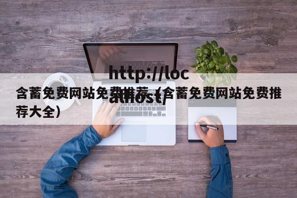 含蓄免费网站免费推荐(含蓄免费网站免费推荐大全)