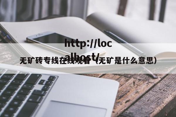 无矿砖专线在线观看（无矿是什么意思）
