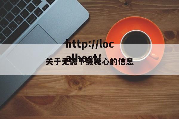 关于无需下载糖心的信息