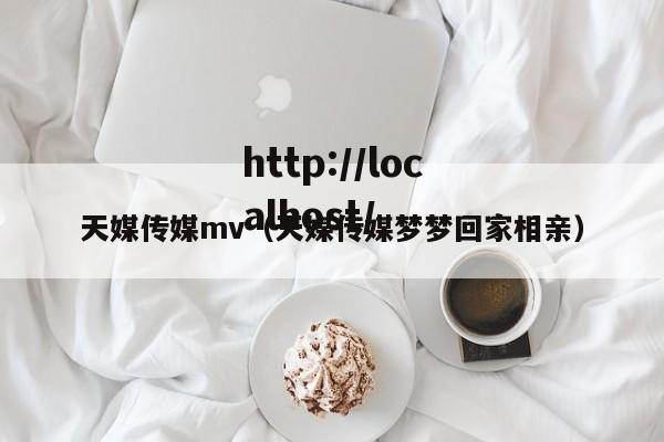 天媒传媒mv（天媒传媒梦梦回家相亲）