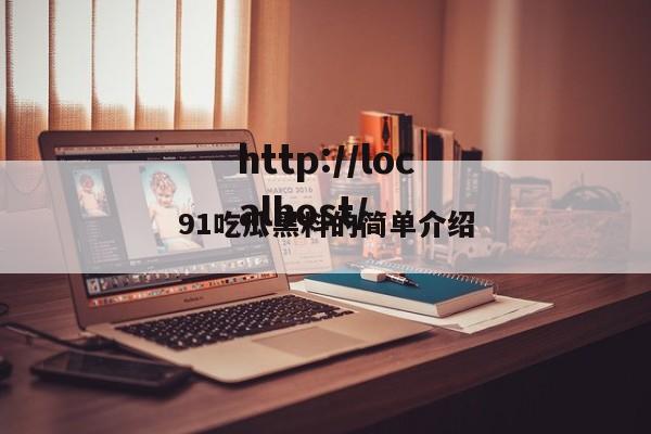 91吃瓜黑料的简单介绍