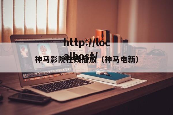 神马影院在线播放（神马电新）
